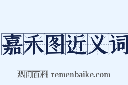 嘉禾图近义词是什么意思的图片